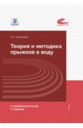 Теория и методика прыжков в воду