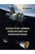 "Восход" против "Джемини". Первые многоместные космические корабли