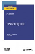 Правоведение 4-е изд., пер. и доп. Учебник и практикум для вузов