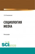 Социология Media. (Бакалавриат, Магистратура). Монография.