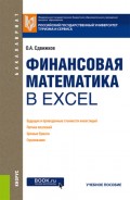 Финансовая математика в Excel. (Бакалавриат). Учебное пособие