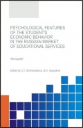 Psychological features of the student\2033s economic behavior in the Russian market of educational services. (Бакалавриат). (Магистратура). Монография