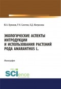 Экологические аспекты интродукции и использования растений рода Amaranthus L.. (Бакалавриат). Монография