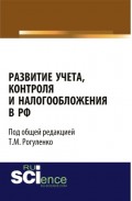 Развитие учета, контроля и налогообложения в РФ. (Аспирантура). Монография.