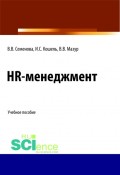 HR-менеджмент. (Бакалавриат). (Магистратура). Учебное пособие