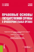 Правовые основы государственной службы в правоохранительных органах. (Специалитет). Учебное пособие