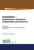 Менеджмент – современная технология координации деятельности. (Бакалавриат). Сборник статей