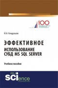Эффективное использование СУБД MS SQL Server. (Бакалавриат). Учебное пособие