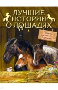 Лучшие истории о лошадях. Рыжие, гнедые, вороные...