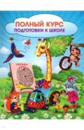 Полный курс подготовки к школе. Сборник развивающих заданий для дошкольников