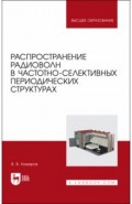 Распространение радиоволн в частотно-селективных периодических структурах