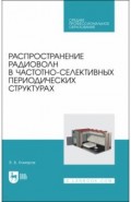 Распространение радиоволн в частотно-селективных периодических структурах