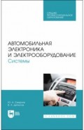 Автомобильная электроника и электрооборудование. Диагностика