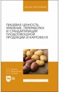Пищевая ценность, хранение, переработка и стандартизация плодоовощной продукции и картофеля