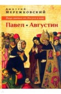 Лица святых от Иисуса к нам. Павел. Августин