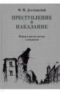 Преступление и наказание