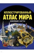 Иллюстрированный атлас мира. Новейшие карты