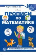 Прописи по математике для детей 5-7 лет