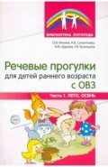 Речевые прогулки для детей раннего возраста с ОВЗ. Часть1. Лето, осень