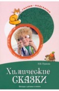 Химические сказки. Беседы с детьми о химии