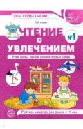 Чтение с увлечением. Учим буквы, читаем слоги и первые слова. Рабочая тетрадь №1 для детей 5—7 лет