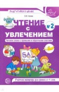 Чтение с увлечением. Читаем слова с прямыми и обратными слогами. Рабочая тетрадь №2 для детей 5-7 л.