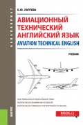 Авиационный технический английский язык Aviation Technical English. (Бакалавриат). Учебник.