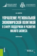 Управление региональной экономической политикой в сфере поддержки и развития малого бизнеса. (Аспирантура). Монография.