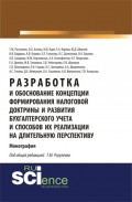 Разработка и обоснование концепции формирования налоговой доктрины и развития бухгалтерского учета и способов их реализации на длительную перспективу. (Бакалавриат). (Монография)