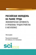 Российская молодежь на рынке труда: экономическая активность и проблемы трудоустройства в мегаполисе. Монография