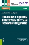 Требования к зданиям и инженерным системам гостиничного предприятия. (СПО). Учебник.