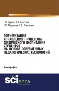 Оптимизация управления процессом физического воспитания студентов на основе современных педагогических технологий. (Аспирантура, Бакалавриат). Монография.