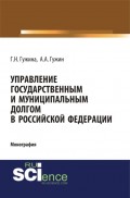 Управление государственным и муниципальным долгом в Российской Федерации. (Монография)