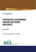 Разработка платформы онлайн-обучения web-quest. (Бакалавриат). Монография
