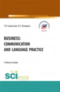 Business: communication and language practice. (Аспирантура, Бакалавриат, Магистратура). Учебное пособие.