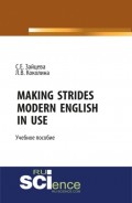 Making Strides. Modern English in Use. (Бакалавриат). Учебное пособие