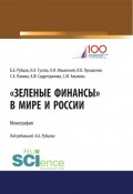 Зеленые финансы\2033 в мире и России. (Монография)