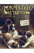 Лохматые истории. Рассказы о собаках