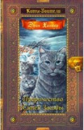 Пророчество Синей Звезды