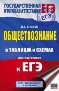 ЕГЭ Обществознание в таблицах и схемах. Справочное пособие. 10-11 классы