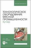 Технологическое оборудование мясной промышленности. Куттер