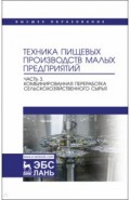 Техника пищевых производств малых предприятий. Часть 3. Комбинированная переработка сельскохозяйстве