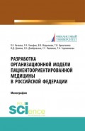 Разработка организационной модели пациентоориентированной медицины в Российской Федерации. (Бакалавриат). Монография