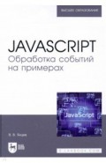 JavaScript. Обработка событий на примерах. Учебное пособие