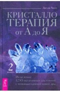 Кристаллотерапия от А до Я.Исц.1250 негат(3831)