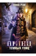 Принц темных улиц