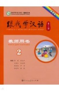 Учи китайский со мной 2 TB