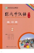 Учи китайский со мной 2 WB