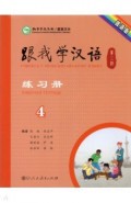 Учи китайский со мной 4 WB