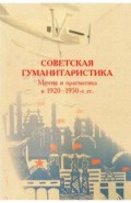 Советская гуманитаристика. Мечты и прагматика в 1920-1950-е гг.